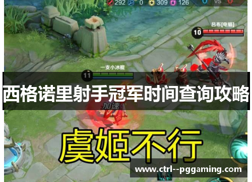 西格诺里射手冠军时间查询攻略