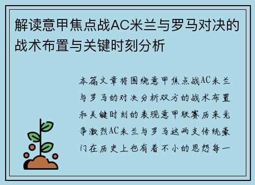 解读意甲焦点战AC米兰与罗马对决的战术布置与关键时刻分析