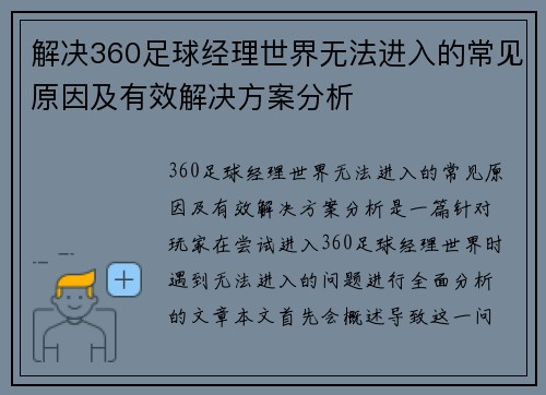 解决360足球经理世界无法进入的常见原因及有效解决方案分析