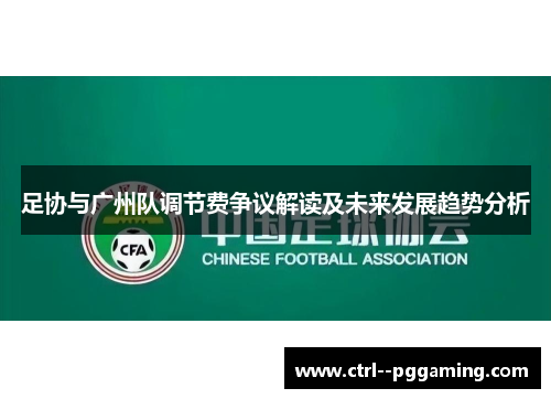 足协与广州队调节费争议解读及未来发展趋势分析