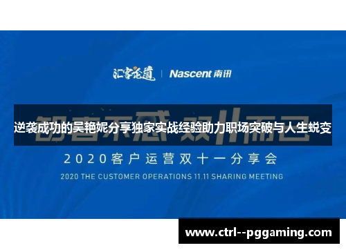 逆袭成功的吴艳妮分享独家实战经验助力职场突破与人生蜕变
