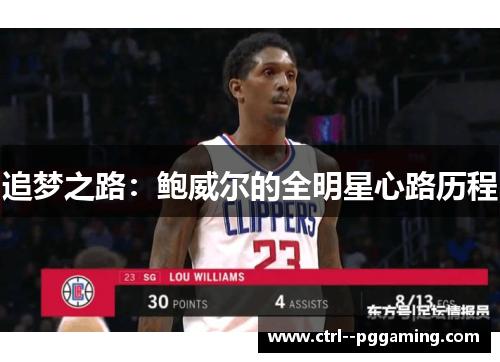 追梦之路：鲍威尔的全明星心路历程