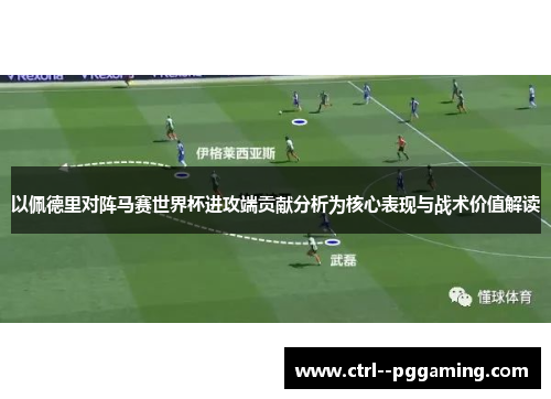 以佩德里对阵马赛世界杯进攻端贡献分析为核心表现与战术价值解读 以佩德里对阵马赛世界杯进攻端贡献分析为核心表现与战术价值解读