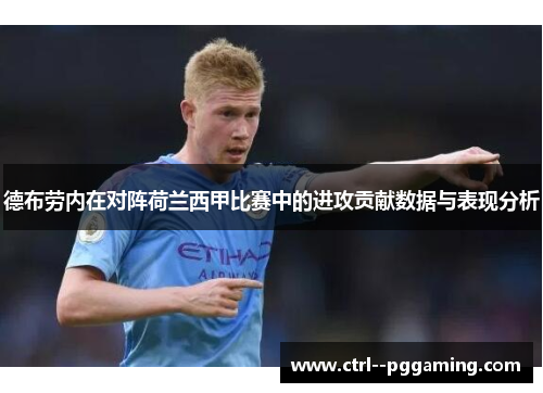德布劳内在对阵荷兰西甲比赛中的进攻贡献数据与表现分析