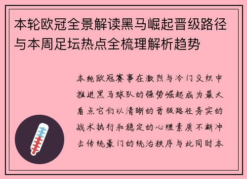 本轮欧冠全景解读黑马崛起晋级路径与本周足坛热点全梳理解析趋势