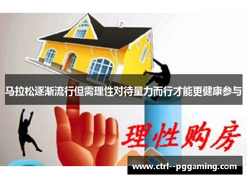 马拉松逐渐流行但需理性对待量力而行才能更健康参与