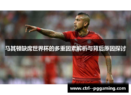 马其顿缺席世界杯的多重因素解析与背后原因探讨