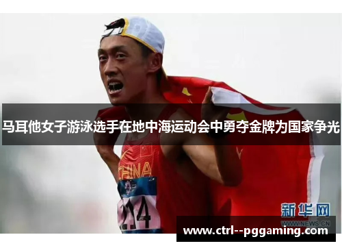 马耳他女子游泳选手在地中海运动会中勇夺金牌为国家争光 马耳他女子游泳选手在地中海运动会中勇夺金牌为国家争光