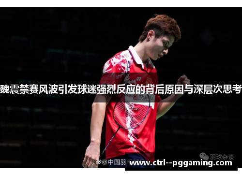 魏震禁赛风波引发球迷强烈反应的背后原因与深层次思考 魏震禁赛风波引发球迷强烈反应的背后原因与深层次思考