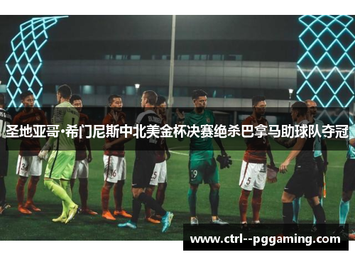 圣地亚哥·希门尼斯中北美金杯决赛绝杀巴拿马助球队夺冠