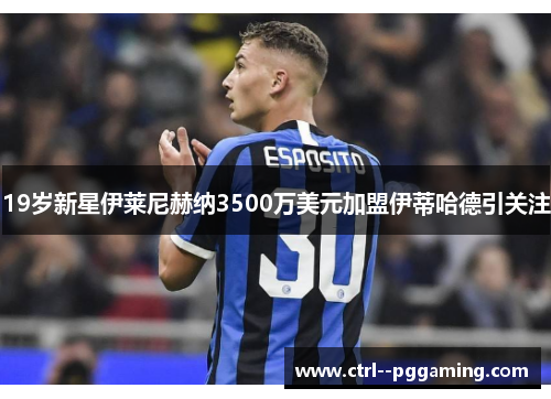 19岁新星伊莱尼赫纳3500万美元加盟伊蒂哈德引关注