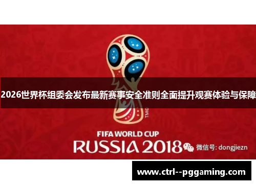 2026世界杯组委会发布最新赛事安全准则全面提升观赛体验与保障