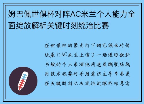姆巴佩世俱杯对阵AC米兰个人能力全面绽放解析关键时刻统治比赛