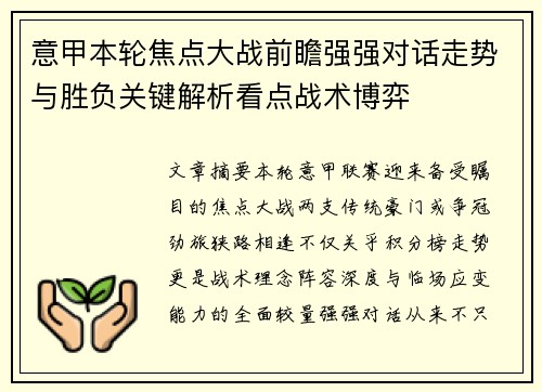意甲本轮焦点大战前瞻强强对话走势与胜负关键解析看点战术博弈