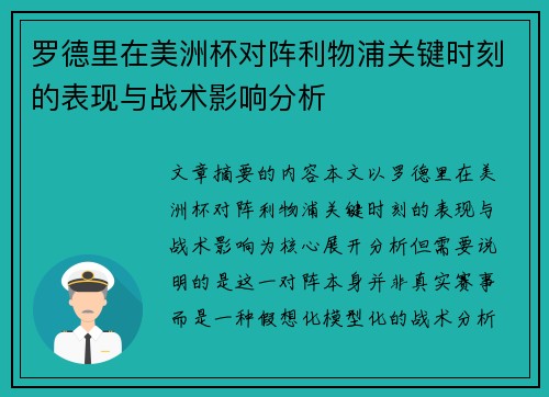罗德里在美洲杯对阵利物浦关键时刻的表现与战术影响分析