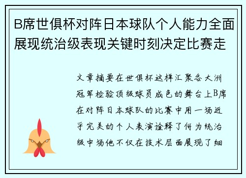 B席世俱杯对阵日本球队个人能力全面展现统治级表现关键时刻决定比赛走向 B席世俱杯对阵日本球队个人能力全面展现统治级表现关键时刻决定比赛走向