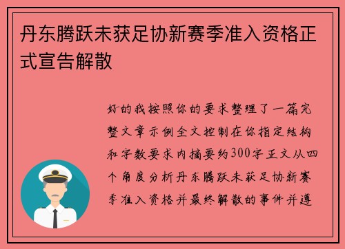 丹东腾跃未获足协新赛季准入资格正式宣告解散