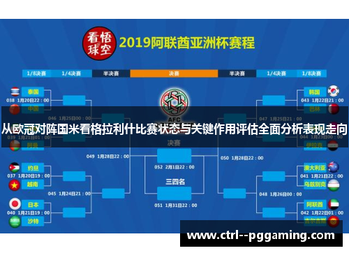从欧冠对阵国米看格拉利什比赛状态与关键作用评估全面分析表现走向 从欧冠对阵国米看格拉利什比赛状态与关键作用评估全面分析表现走向