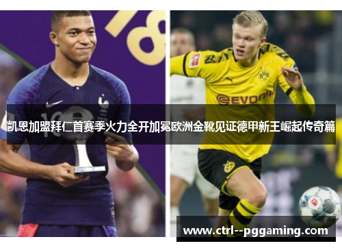 凯恩加盟拜仁首赛季火力全开加冕欧洲金靴见证德甲新王崛起传奇篇