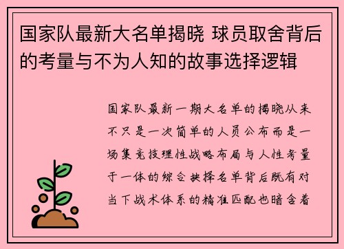 国家队最新大名单揭晓 球员取舍背后的考量与不为人知的故事选择逻辑