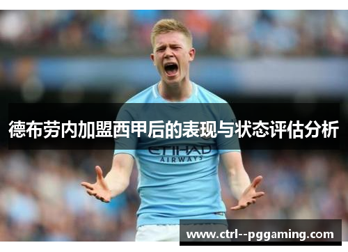 德布劳内加盟西甲后的表现与状态评估分析