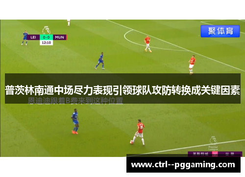 普茨林南通中场尽力表现引领球队攻防转换成关键因素