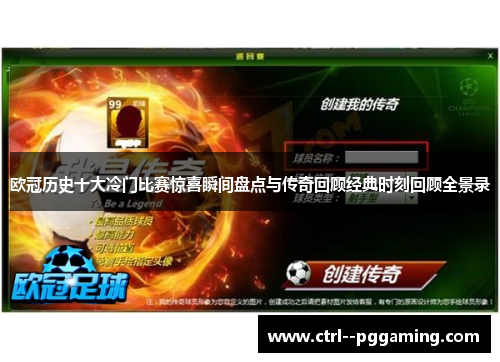 欧冠历史十大冷门比赛惊喜瞬间盘点与传奇回顾经典时刻回顾全景录