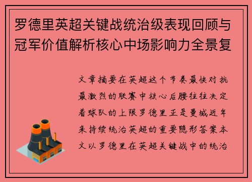 罗德里英超关键战统治级表现回顾与冠军价值解析核心中场影响力全景复盘