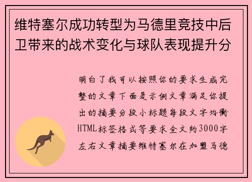维特塞尔成功转型为马德里竞技中后卫带来的战术变化与球队表现提升分析