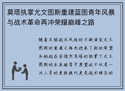 莫塔执掌尤文图斯重建蓝图青年风暴与战术革命再冲荣耀巅峰之路