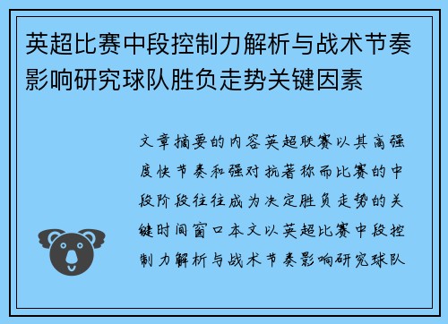 英超比赛中段控制力解析与战术节奏影响研究球队胜负走势关键因素 英超比赛中段控制力解析与战术节奏影响研究球队胜负走势关键因素