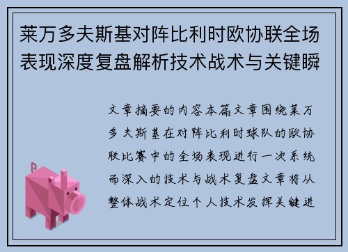 莱万多夫斯基对阵比利时欧协联全场表现深度复盘解析技术战术与关键瞬间