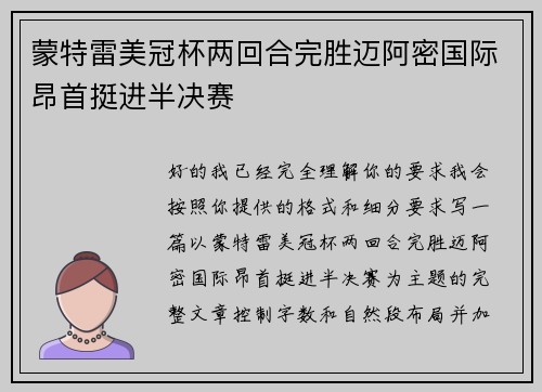 蒙特雷美冠杯两回合完胜迈阿密国际昂首挺进半决赛