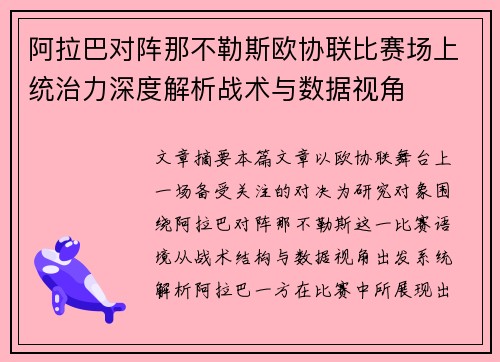 阿拉巴对阵那不勒斯欧协联比赛场上统治力深度解析战术与数据视角
