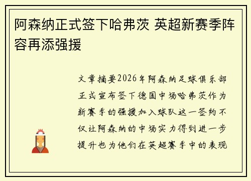 阿森纳正式签下哈弗茨 英超新赛季阵容再添强援