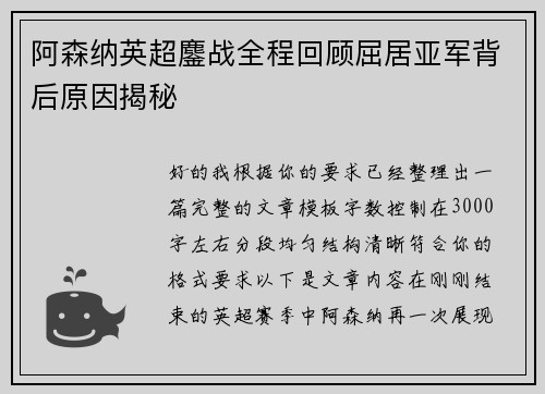 阿森纳英超鏖战全程回顾屈居亚军背后原因揭秘