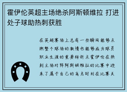 霍伊伦英超主场绝杀阿斯顿维拉 打进处子球助热刺获胜