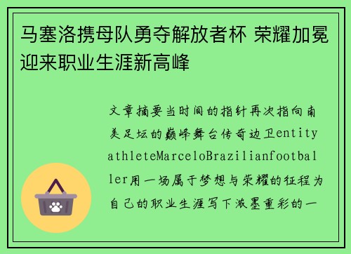 马塞洛携母队勇夺解放者杯 荣耀加冕迎来职业生涯新高峰