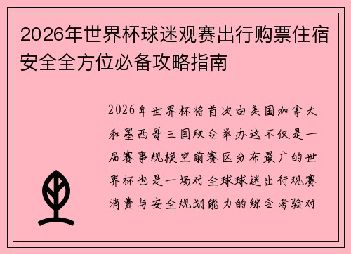 2026年世界杯球迷观赛出行购票住宿安全全方位必备攻略指南