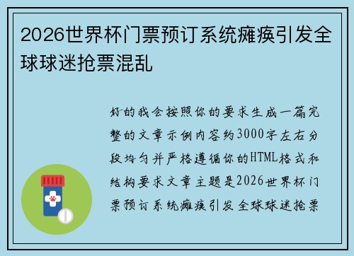 2026世界杯门票预订系统瘫痪引发全球球迷抢票混乱
