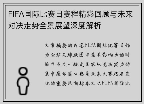 FIFA国际比赛日赛程精彩回顾与未来对决走势全景展望深度解析