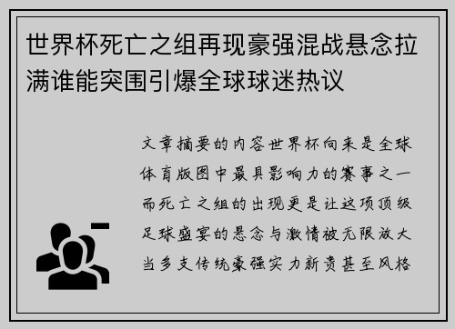 世界杯死亡之组再现豪强混战悬念拉满谁能突围引爆全球球迷热议