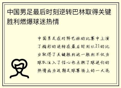 中国男足最后时刻逆转巴林取得关键胜利燃爆球迷热情