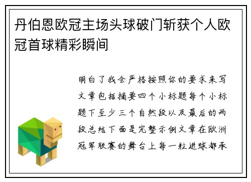 丹伯恩欧冠主场头球破门斩获个人欧冠首球精彩瞬间