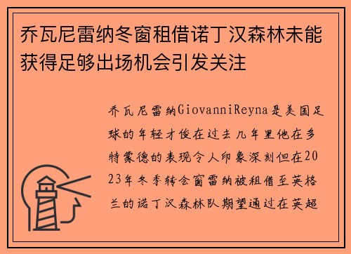 乔瓦尼雷纳冬窗租借诺丁汉森林未能获得足够出场机会引发关注
