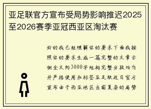亚足联官方宣布受局势影响推迟2025至2026赛季亚冠西亚区淘汰赛