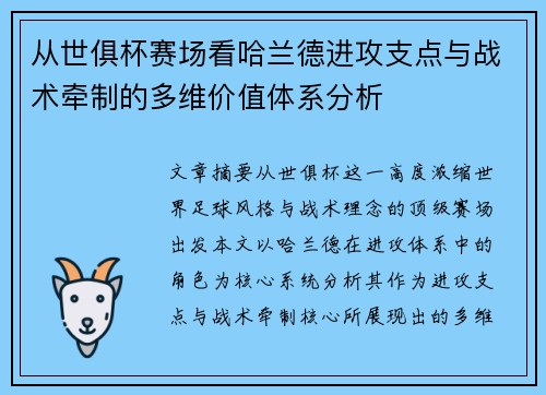 从世俱杯赛场看哈兰德进攻支点与战术牵制的多维价值体系分析