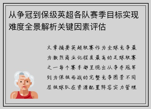 从争冠到保级英超各队赛季目标实现难度全景解析关键因素评估