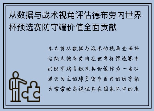 从数据与战术视角评估德布劳内世界杯预选赛防守端价值全面贡献