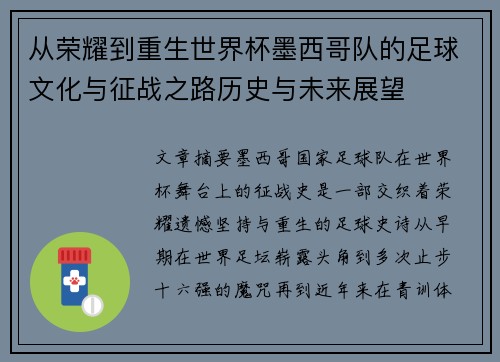 从荣耀到重生世界杯墨西哥队的足球文化与征战之路历史与未来展望